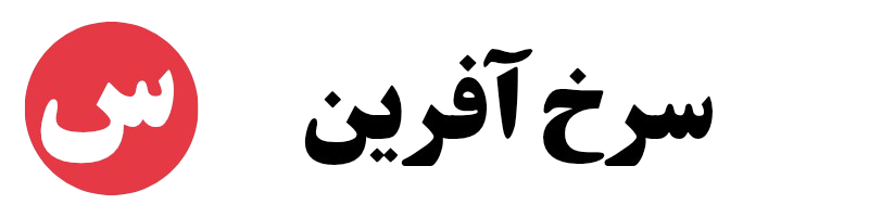 سرخ آفرین